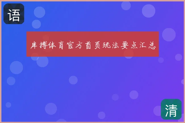 库搏体育官方首页玩法要点汇总