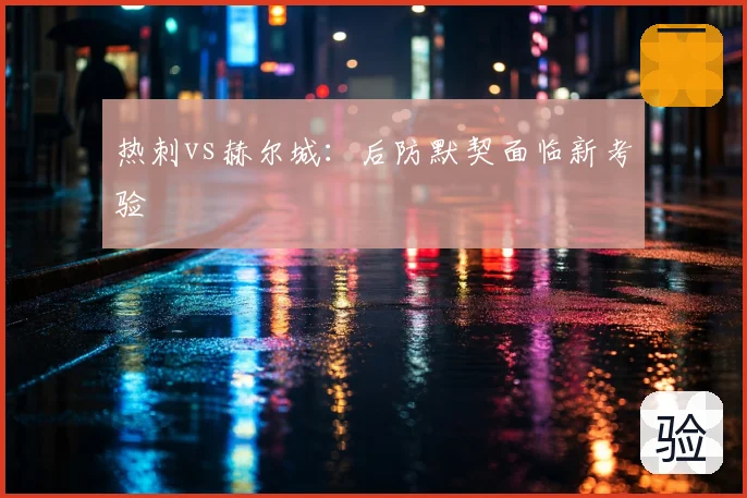 热刺vs赫尔城：后防默契面临新考验