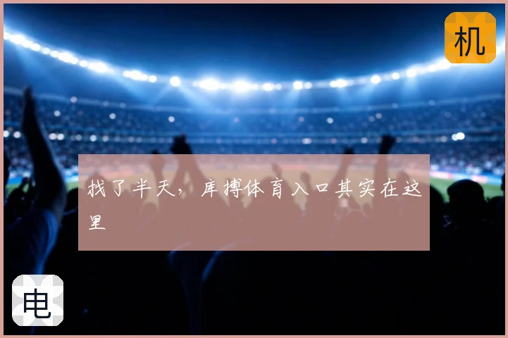 找了半天，库搏体育入口其实在这里