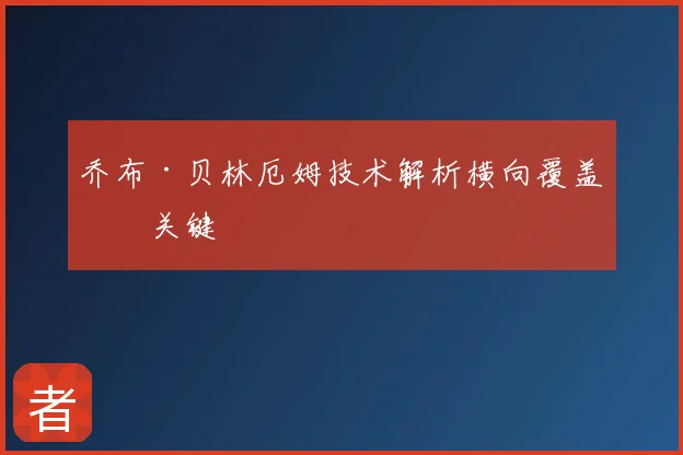 乔布·贝林厄姆技术解析横向覆盖成关键