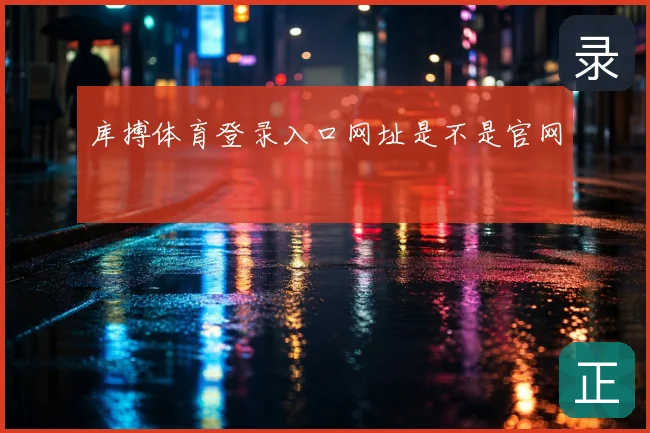 库搏体育登录入口网址是不是官网