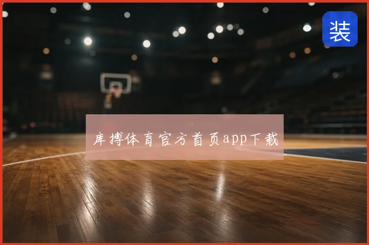 库搏体育官方首页app下载